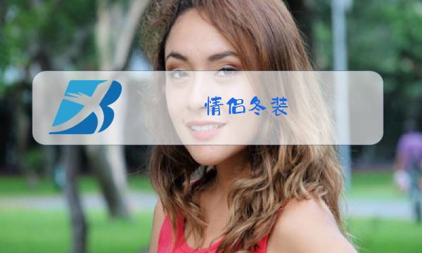 情侣冬装 韩国图片